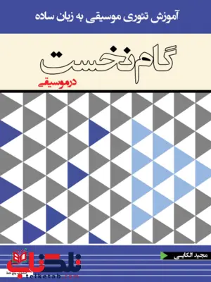 گام نخست در موسیقی مجید الکائیبهجتی گام نخست در موسیقی مجید الکائیبهجتی