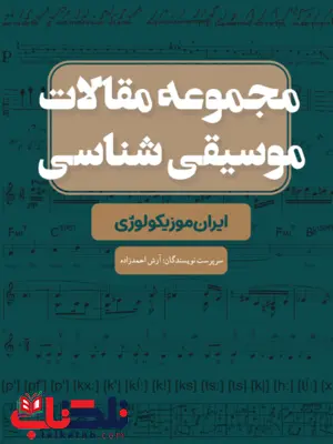 مجموعه مقالات موسیقیشناسی ایرانموزیکولوژی آرش احمدزاده یونسی مجموعه مقالات موسیقیشناسی ایرانموزیکولوژی آرش احمدزاده یونسی