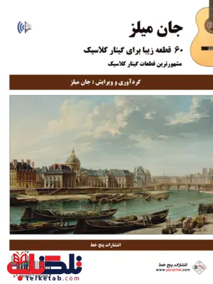 60 قطعه زیبا برای گیتار کلاسیک جان میلز 60 قطعه زیبا برای گیتار کلاسیک جان میلز