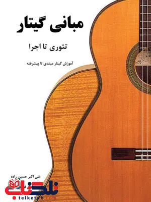 مبانی گیتار تئوری تا اجرا علی اکبر حسین زاده مبانی گیتار تئوری تا اجرا علی اکبر حسین زاده