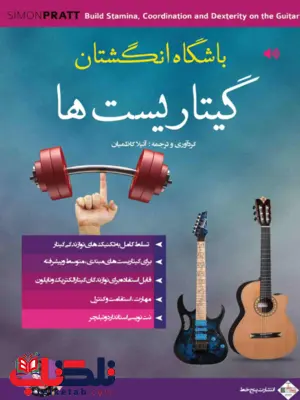 باشگاه انگشتان گیتاریستها آتیلا کاظمیان باشگاه انگشتان گیتاریستها آتیلا کاظمیان