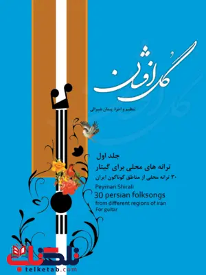 گل افشان جلد اول پیمان شیرالی گل افشان جلد اول پیمان شیرالی