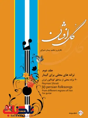 گل افشان جلد دوم پیمان شیرالی گل افشان جلد دوم پیمان شیرالی