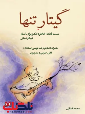 گیتار تنها جلد اول محمدافشانی گیتار تنها جلد اول محمدافشانی