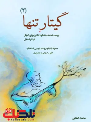 گیتار تنها جلد دوم محمدافشانی گیتار تنها جلد دوم محمدافشانی