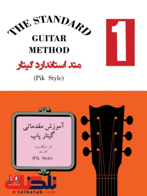 متد استاندارد گیتار جلد اول دیک بنت