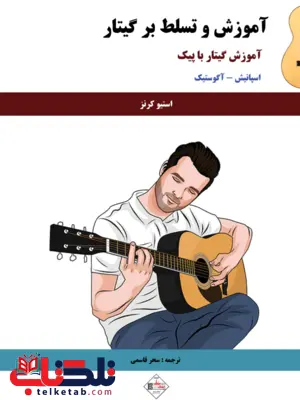 آموزش و تسلط بر گیتار استیو کرنتس آموزش و تسلط بر گیتار استیو کرنتس