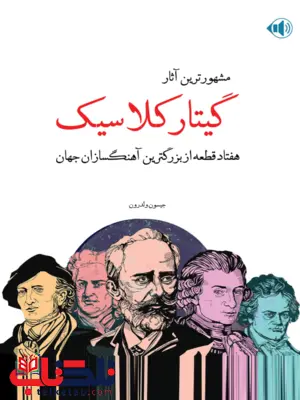 مشهورترین آثار گیتار کلاسیک جیسون والدرون مشهورترین آثار گیتار کلاسیک جیسون والدرون