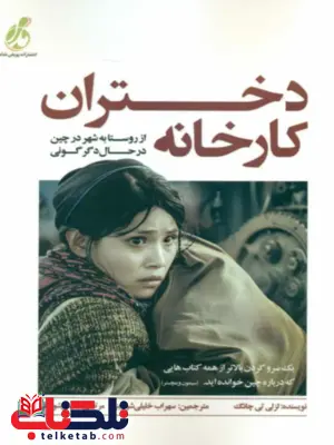دختران کارخانه لزلی تی چانگ ترجمه سهراب خلیلی شورینی دختران کارخانه لزلی تی چانگ ترجمه سهراب خلیلی شورینی