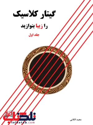 گیتار کلاسیک را زیبا بنوازید جلد اول مجید الکایی گیتار کلاسیک را زیبا بنوازید جلد اول مجید الکایی