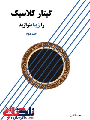 گیتار کلاسیک را زیبا بنوازید جلد دوم مجید الکایی گیتار کلاسیک را زیبا بنوازید جلد دوم مجید الکایی