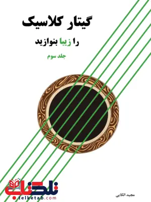 گیتار کلاسیک را زیبا بنوازید جلد سوم مجید الکایی گیتار کلاسیک را زیبا بنوازید جلد سوم مجید الکایی