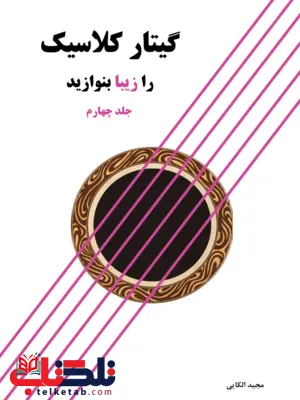 گیتار کلاسیک را زیبا بنوازید جلد چهارم مجید الکایی گیتار کلاسیک را زیبا بنوازید جلد چهارم مجید الکایی