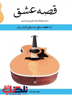 قصه عشق مجید صراف زاده قصه عشق مجید صراف زاده