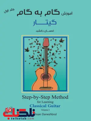 آموزش گام به گام گیتار جلد اول احسان دانشبد آموزش گام به گام گیتار جلد اول احسان دانشبد