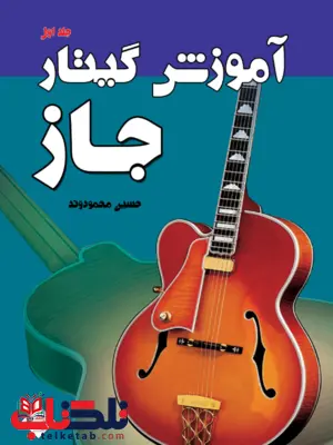 آموزش گیتار جاز حسین محمودوند آموزش گیتار جاز حسین محمودوند