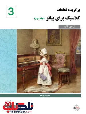کلاسیک فاوریز جلد سوم تئودور لک کلاسیک فاوریز جلد سوم تئودور لک