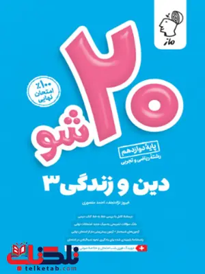 بیست شو دین و زندگی دوازدهم ماز بیست شو دین و زندگی دوازدهم ماز