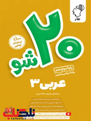 بیست شو عربی دوازدهم ماز بیست شو عربی دوازدهم ماز