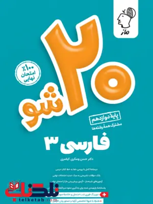 بیست شو فارسی دوازدهم ماز 