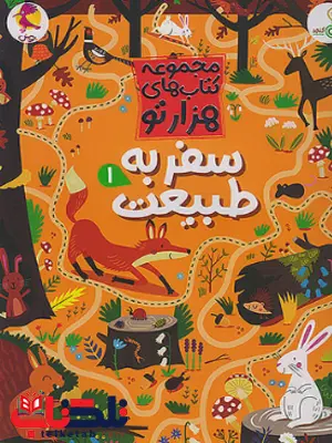 سفر به طبیعت 1 پویش 