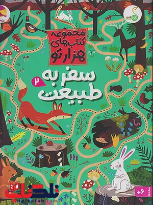 سفر به طبیعت 2 پویش