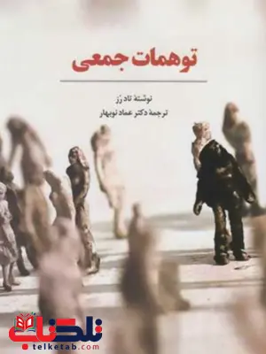 توهمات جمعی تاد رز ترجمه عماد نوبهار توهمات جمعی تاد رز ترجمه عماد نوبهار