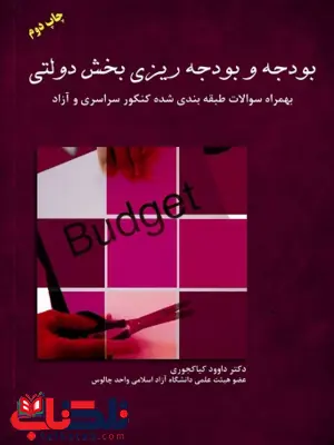 بودجه و بودجه ریزی در بخش دولتی داود کیاکجوری بودجه و بودجه ریزی در بخش دولتی داود کیاکجوری