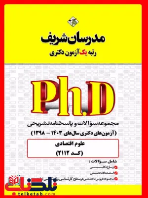 مجموعه سوالات و پاسخنامه تشریحی دکتری علوم اقتصادی مدرسان شریف مجموعه سوالات و پاسخنامه تشریحی دکتری علوم اقتصادی مدرسان شریف
