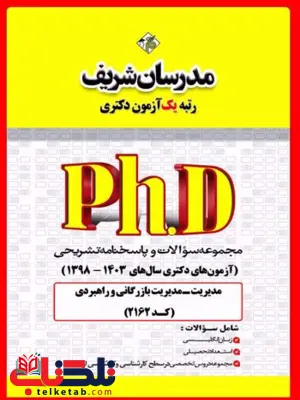 مجموعه سوالات و پاسخنامه تشریحی دکتری مدیریت بازرگانی و راهبردی مدرسان شریف 