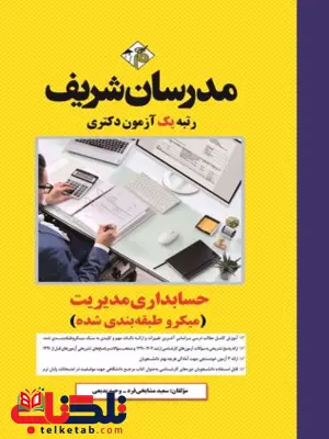 حسابداری مدیریت دکتری مدرسان شریف حسابداری مدیریت دکتری مدرسان شریف
