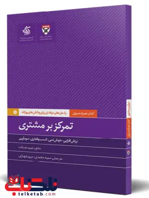 تمرکز بر مشتری هاروارد بیزینس ریویو ترجمه سمیه محمدی تمرکز بر مشتری هاروارد بیزینس ریویو ترجمه سمیه محمدی