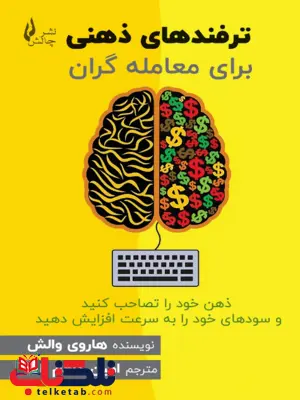 ترفند های ذهنی برای معامله گران هاروی والش ترجمه امین کاظم زاده 