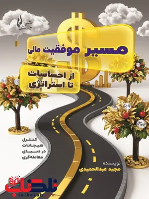 مسیر موفقیت مالی مجید عبدالحمیدی 