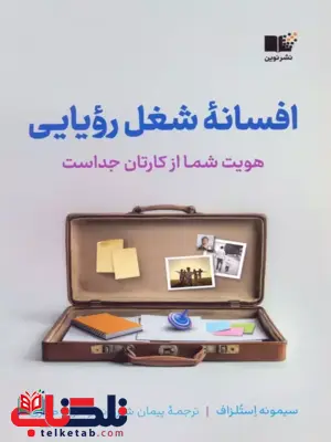 افسانه شغل رویایی اثر سیمونه استلزاف ترجمه پیمان شیروانی 