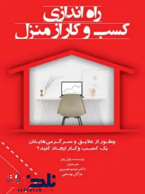 راه اندازی کسب و کار از منزل پاول پاور ترجمه میثم نصیری راه اندازی کسب و کار از منزل پاول پاور ترجمه میثم نصیری