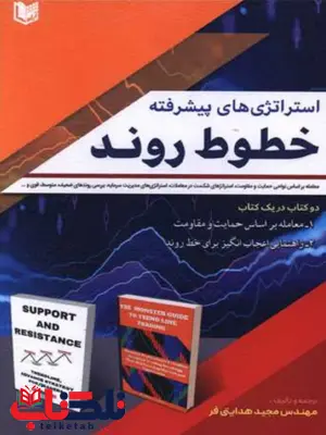 استراتژی های پیشرفته خطوط روند مجید هدایتی فر استراتژی های پیشرفته خطوط روند مجید هدایتی فر