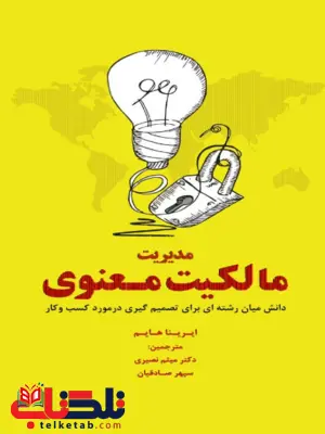 مدیریت مالکیت معنوی ایریناهایم ترجمه میثم نصیری مدیریت مالکیت معنوی ایریناهایم ترجمه میثم نصیری