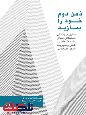 ذهن دوم خود را بسازید اثر تیاگو فورتی ترجمه علیرضا مروج ذهن دوم خود را بسازید اثر تیاگو فورتی ترجمه علیرضا مروج