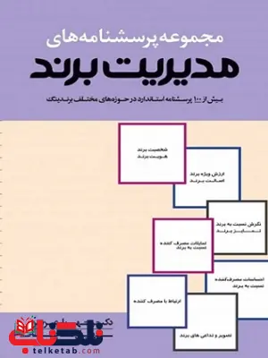 مجموعه پرسش نامه های مدیریت برند شهرام عزیزی مجموعه پرسش نامه های مدیریت برند شهرام عزیزی
