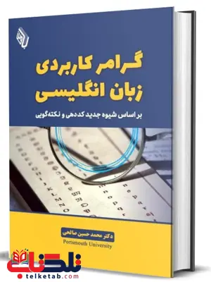 گرامر کاربردی زبان انگلیسی محمد حسین صالحی 