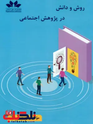 روش و دانش در پژوهش اجتماعی محمد پورکار 