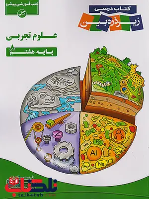 کتاب درسی علوم هشتم زیر ذره بین کاپ کتاب درسی علوم هشتم زیر ذره بین کاپ