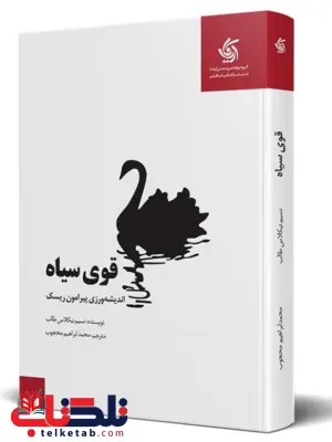 قوی سیاه نسیم نیکلاس طالب ترجمه محمدابراهیم محجوب قوی سیاه نسیم نیکلاس طالب ترجمه محمدابراهیم محجوب
