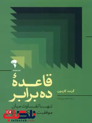 قاعدۀ ده برابر اثر گرنت کاردون ترجمه هدا پری زاده 