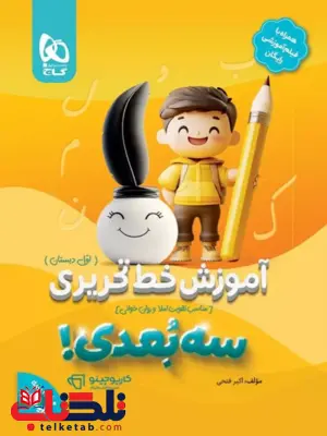 آموزش خط تحریری سه بعدی اول دبستان گاج آموزش خط تحریری سه بعدی اول دبستان گاج