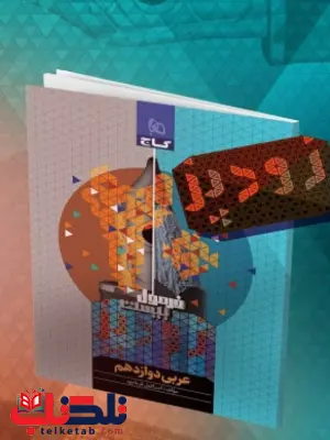 فرمول بیست زودپز عربی دوازدهم گاج فرمول بیست زودپز عربی دوازدهم گاج