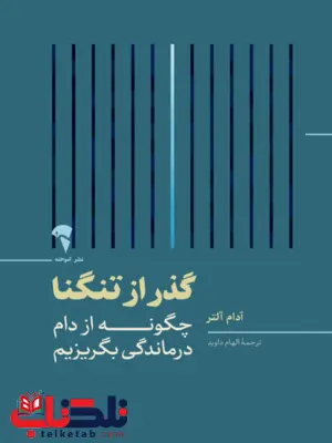 گذر از تنگنا آدام آلتر ترجمه الهام داوید 