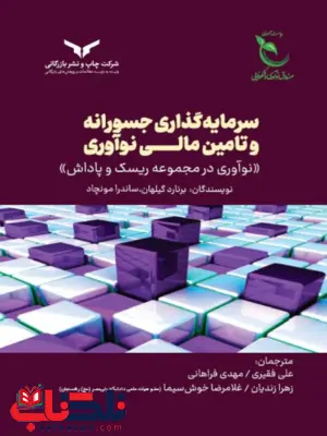 سرمایه گذاری جسورانه و تامین مالی نوآوری برنارد گیلهان ترجمه زهرا زندیان سرمایه گذاری جسورانه و تامین مالی نوآوری برنارد گیلهان ترجمه زهرا زندیان