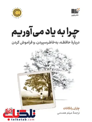 چرا به یاد می آوریم چاران رانگانات ترجمه میثم همدمی 